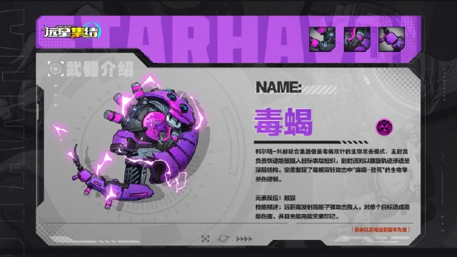 《远星集结》武器图鉴|毒蝎图片