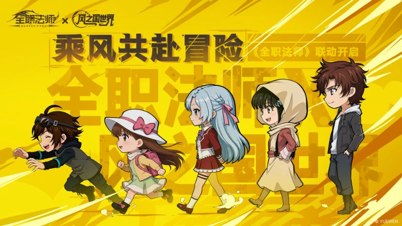 《风之国世界》6月3日全平台首发！「联动集结」携手再续全新冒险！图片