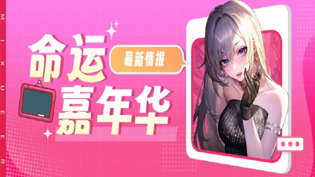 删前速看！《命运圣契》「命运嘉年华」独家情报！图片