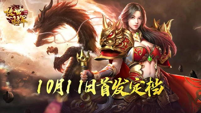 全新满攻速传世打金手游来了！《将军之战场争锋》首发定档10月11日！图片