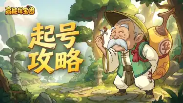 《高能探宝团》【起号攻略】中氪玩家必看!性价比拉满指南图片