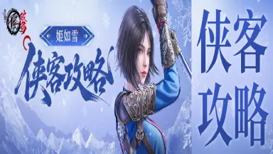 《不良人:破局》侠客攻略|群雄阵营·破军——姬如雪图片