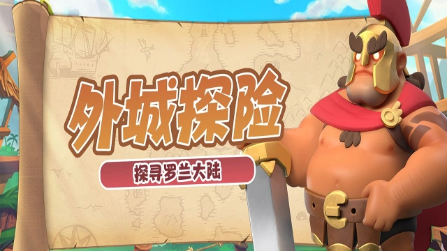 《怪物联萌》【游戏探索】初入罗兰，外城启航图片