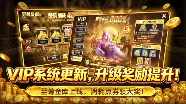 《捕鱼游戏王》VIP系统更新,升级奖励提升!至尊金库上线,消耗点券领大奖!图片