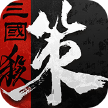 三国杀烽烟策