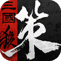 三国杀烽烟策