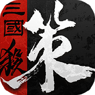 三国杀烽烟策