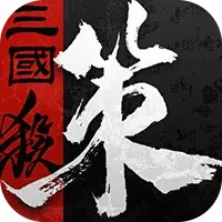 三国杀·烽烟策图片
