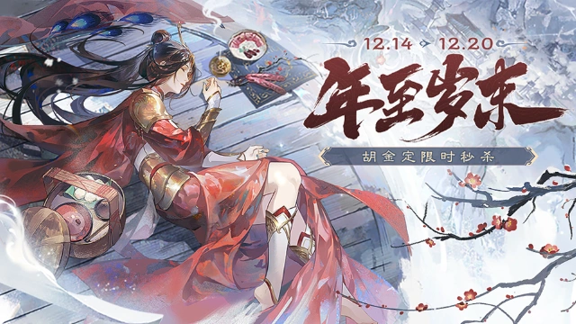 《三国杀移动版》岁末活动图片