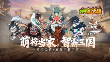 《冲啊,逗英雄》首发图片