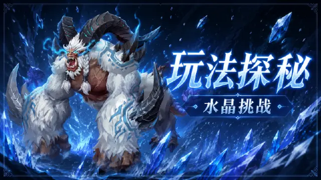 《地牢猎手6》【玩法探秘】水晶挑战图片