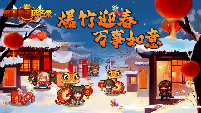 【资讯】《黑星勇者成名录》爆竹迎春 万事如意图片