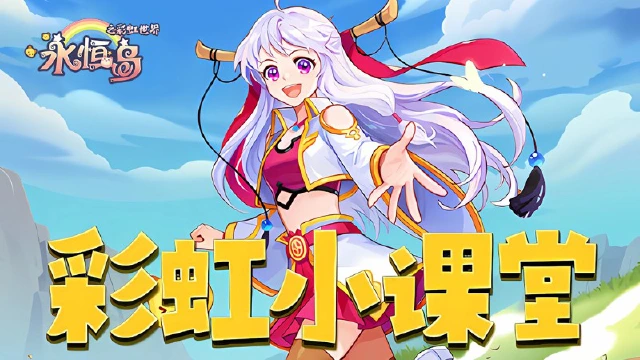 《永恒岛》彩虹小课堂丨「学院宝库」玩法介绍图片