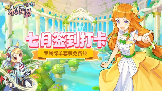 【已开奖】《永恒岛》七月签到福利大派送，绵羊套装免费领！图片