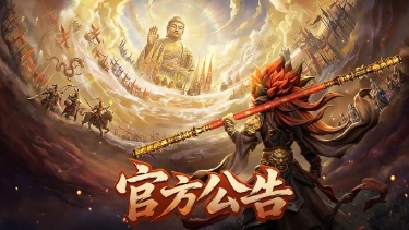《天命行者》网络异常公告图片