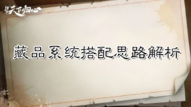 《三国：天下归心》藏品别堆虚战力——藏品系统搭配思路解析图片