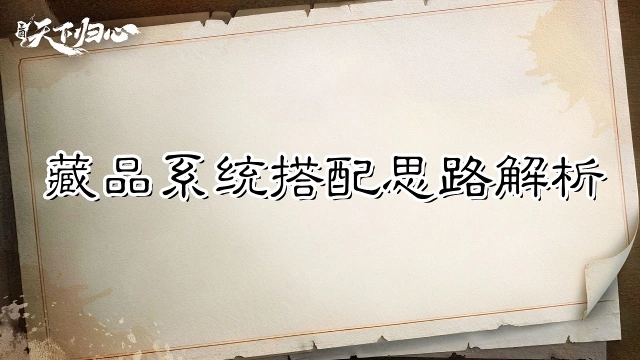 《三国：天下归心》藏品别堆虚战力——藏品系统搭配思路解析图片