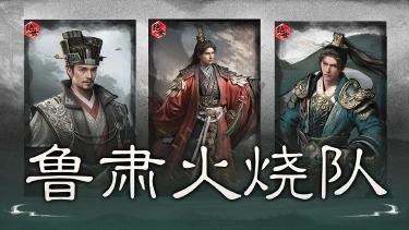 《三国：天下归心》东吴新强辅，让火烧队再次伟大？——S2新英雄鲁肃解析和配队推荐图片