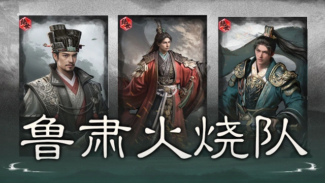 《三国：天下归心》东吴新强辅，让火烧队再次伟大？——S2新英雄鲁肃解析和配队推荐图片
