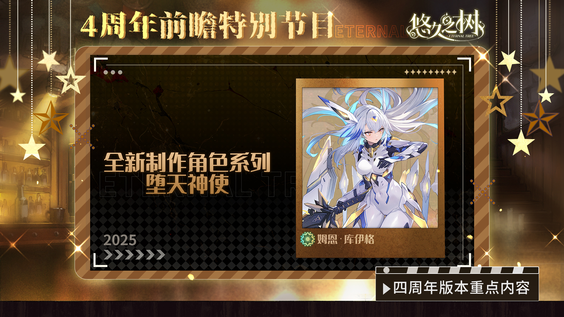 《悠久之树》四周年前瞻特别节目文字版图片_8