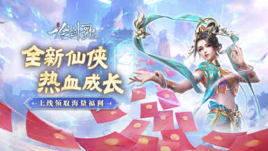 《一念剑歌》BOSS红包图片