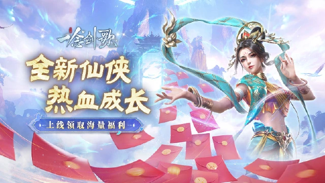 《一念剑歌》BOSS红包图片