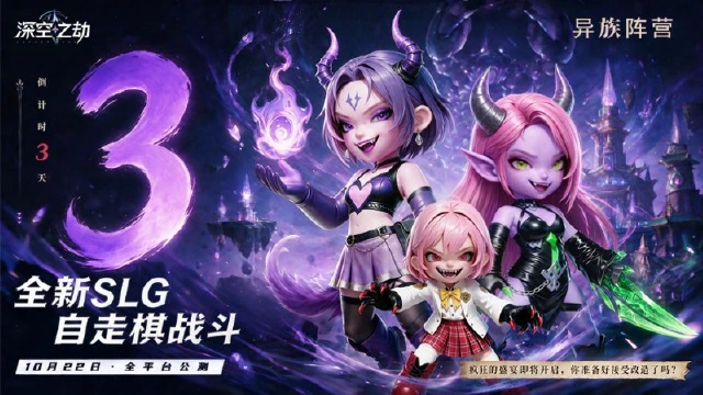 《深空之劫》公测倒计时3天|公测福利大放送!图片