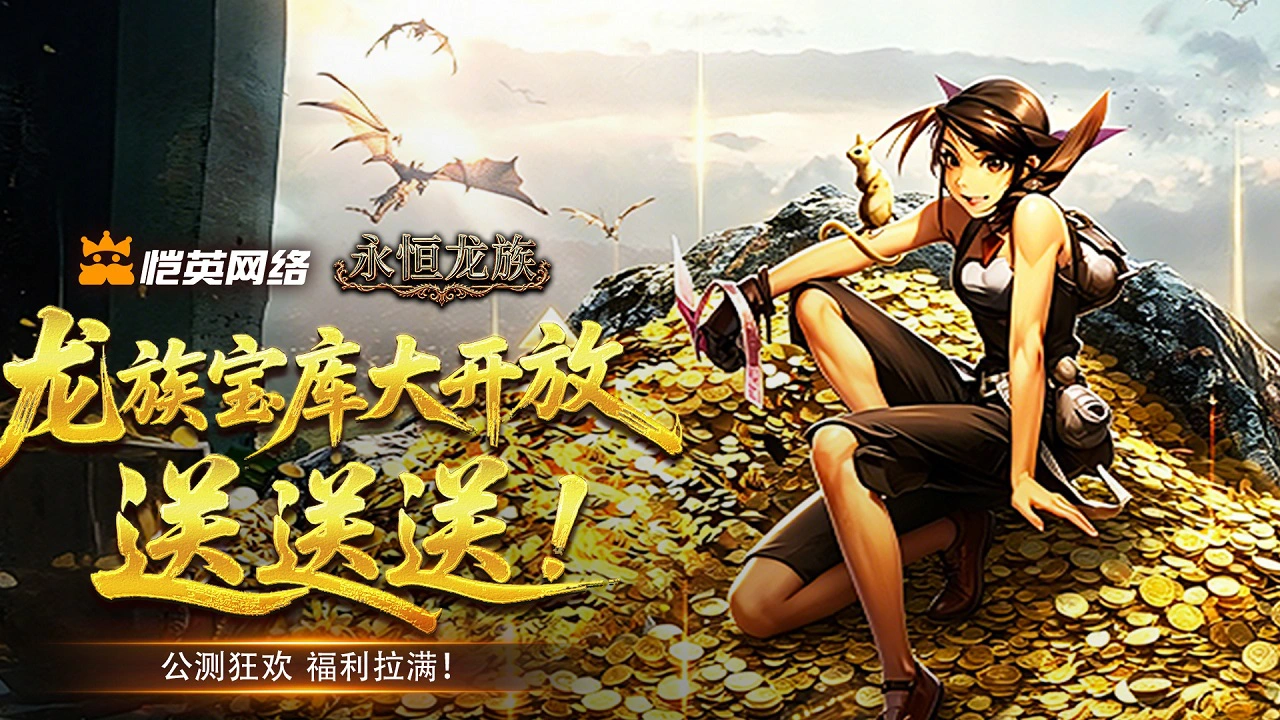 《永恒龙族》公测狂欢，福利拉满！龙族宝库大开放送送送！图片