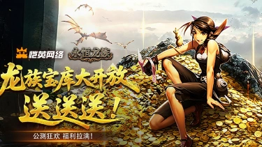 《永恒龙族》公测狂欢，福利拉满！龙族宝库大开放送送送！图片