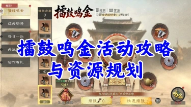 《三国:天下归心》擂鼓夺宝,鸣金有道——擂鼓鸣金活动攻略与资源规划图片
