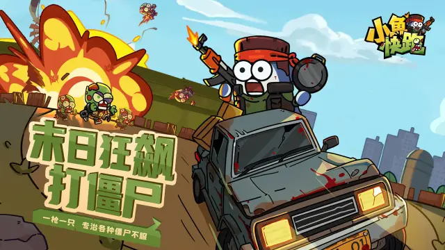 《小鱼快跑》8月限时福利图片