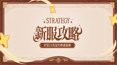 【新手攻略】开区21天战力养成指南图片