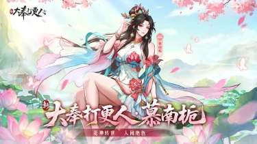 《新大奉打更人》大奉图鉴丨花神转世,半生风霜——慕南栀图片