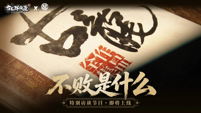 《古龙群侠录》江湖入梦|对话古龙江湖的守护者特别访谈节目即将上线图片