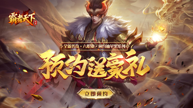 《霸者天下》全新传奇预约盛典：送AirPods 4，再战沙城热血！图片