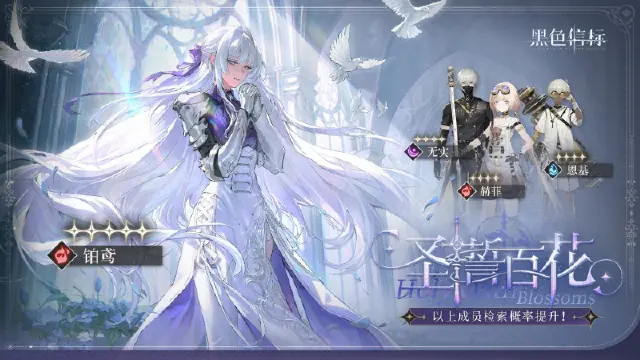 《黑色信标》<圣誓百花> 限定角色检索说明图片