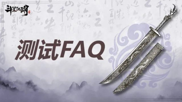 《斗笠江湖》开刃测试FAQ图片