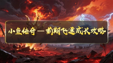 《小鱼传奇》前期飞速成长攻略图片