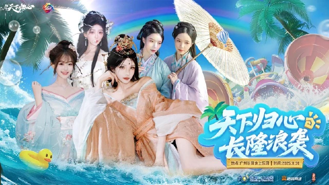 《三国：天下归心》高能回顾丨戏水同游，归心超模团引爆水上嘉年华图片