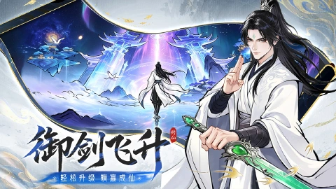 纵横修仙界图片_4