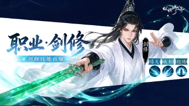 《纵横修仙界》修仙入门科普:剑修图片