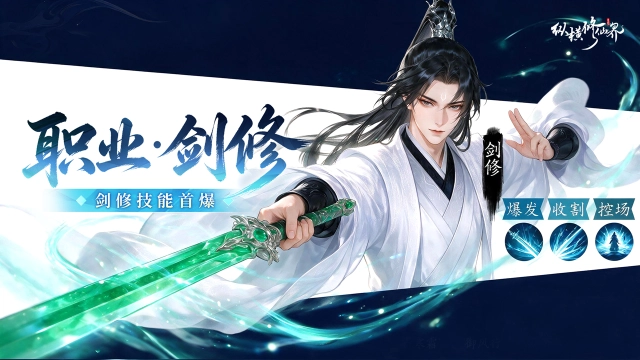 《纵横修仙界》修仙入门科普:剑修图片