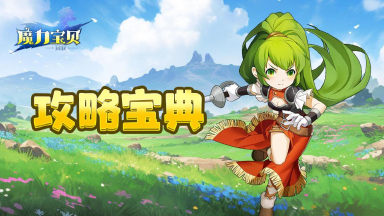 《魔力宝贝回忆》攻略宝典丨水龙装备极品属性一览!图片