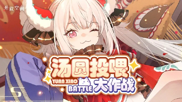 《开放空间》「汤圆投喂大作战」即将开启图片