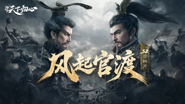 《三国：天下归心》S2资料片上线 ▏风起官渡 入局争锋！图片