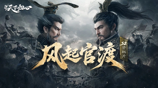 《三国：天下归心》S2资料片上线 ▏风起官渡 入局争锋！图片