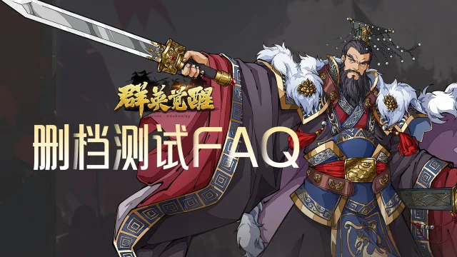 《群英觉醒》删档测试FAQ图片