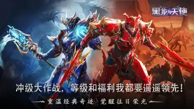 【征集失效】《黑龙与天使》分享游戏攻略技巧，赢丰厚豪礼！图片