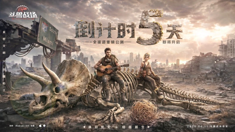 倒计时5天|《斗兽战场》首发福利抢先看！图片