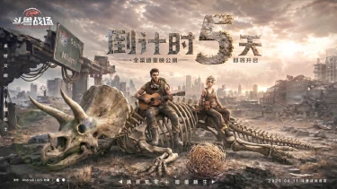 倒计时5天|《斗兽战场》首发福利抢先看！图片